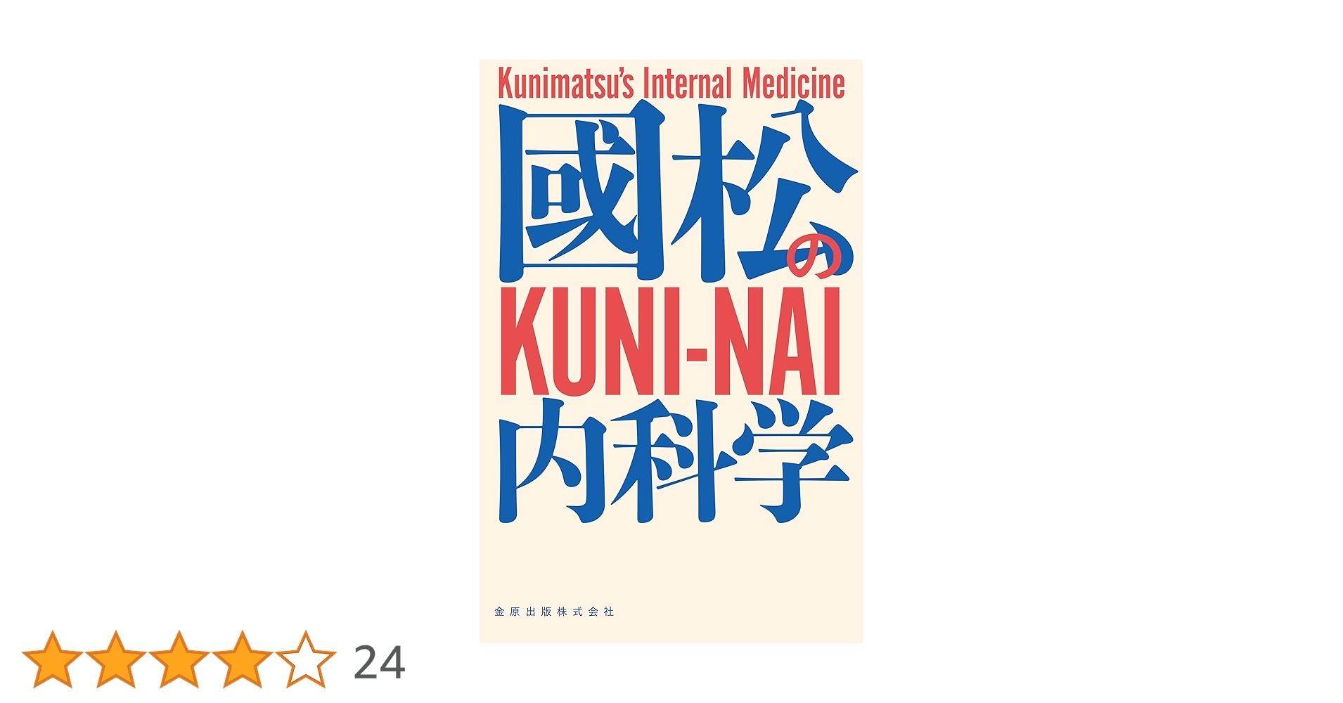 （裁断済）國松の内科学 國松の内科学 | 國松 淳和 |本 | 通販 | Amazon